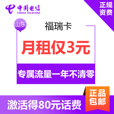 山东电信福瑞卡 4G电话卡手机卡流量卡 月租3元 卡内含30元 本市拨打本市电信号码免费