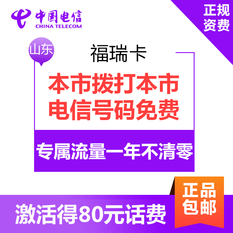 山东电信福瑞卡 4G电话卡手机卡流量卡 月租3元 卡内含30元 本市拨打本市电信号码免费