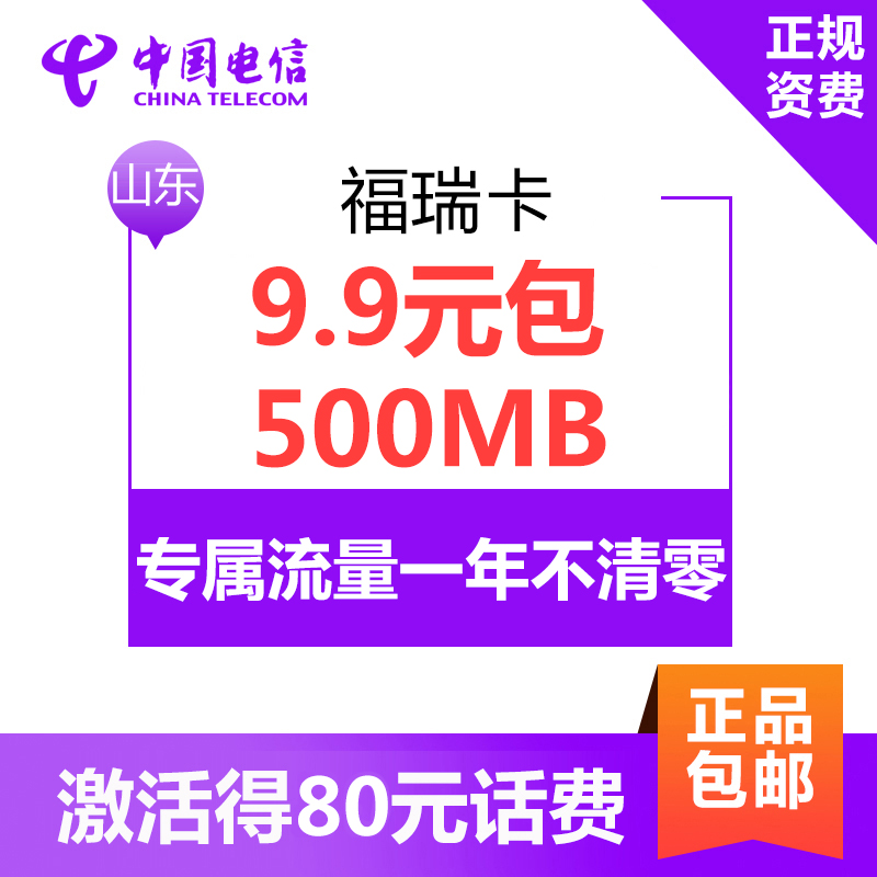 山东电信福瑞卡 4G电话卡手机卡流量卡 月租3元 卡内含30元 本市拨打本市电信号码免费