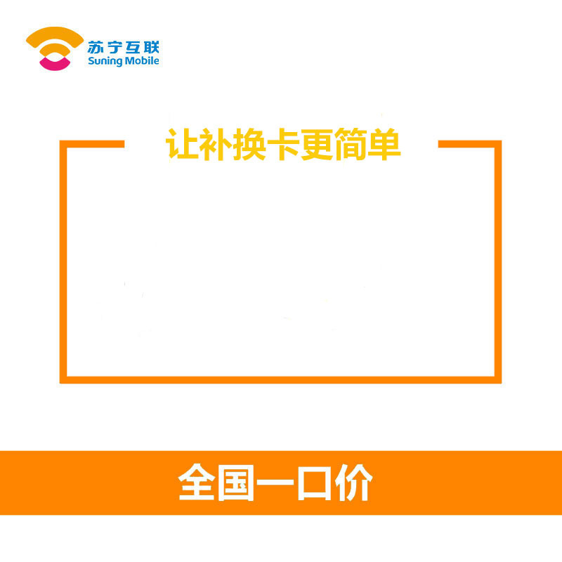苏宁互联线上补换卡(电信)