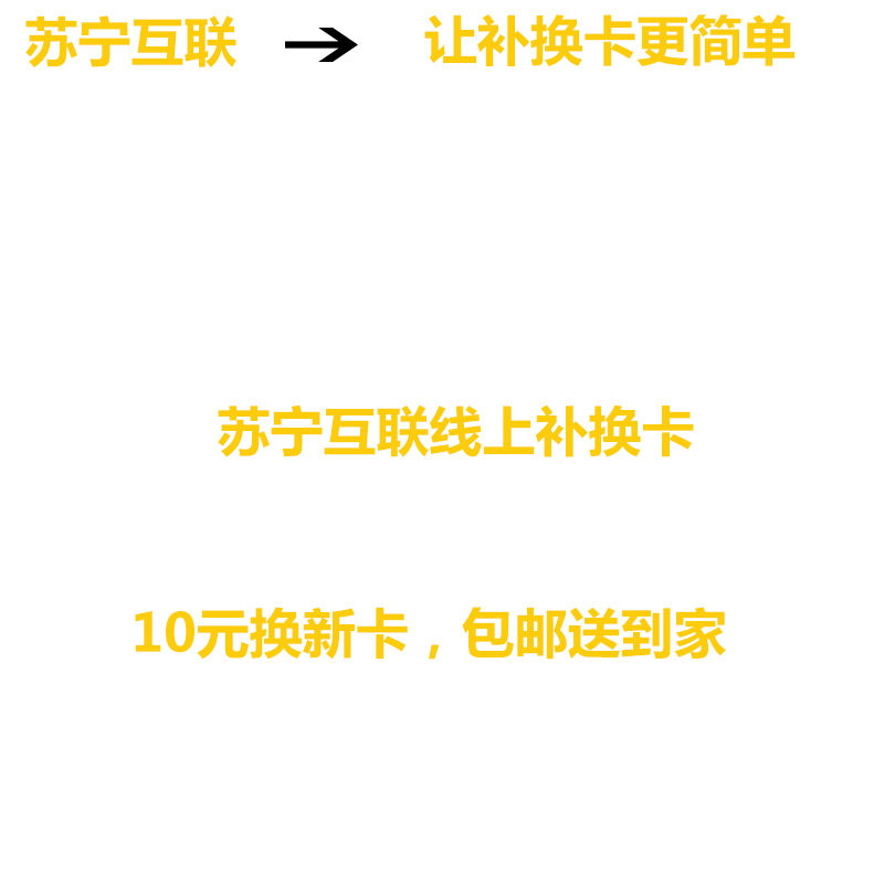 苏宁互联线上补货卡(移动)