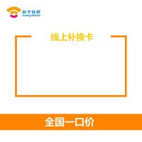 苏宁互联线上补换卡(联通)