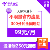 安徽电信无限流量卡 手机卡电话卡上网卡 激活送250元话费 月享不限量省内流量+300国内分钟通话+2GB国内流量