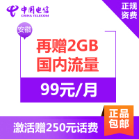 安徽电信无限流量卡 手机卡电话卡上网卡 激活送250元话费 月享不限量省内流量+300国内分钟通话+2GB国内流量