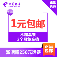 安徽电信无限流量卡 手机卡电话卡上网卡 激活送250元话费 月享不限量省内流量+300国内分钟通话+2GB国内流量