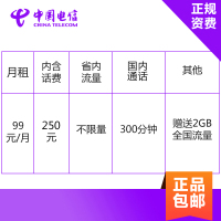 安徽电信无限流量卡 手机卡电话卡上网卡 激活送250元话费 月享不限量省内流量+300国内分钟通话+2GB国内流量