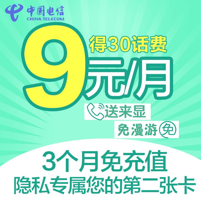 广东电信9元随心卡4G电话卡手机卡流量卡图片