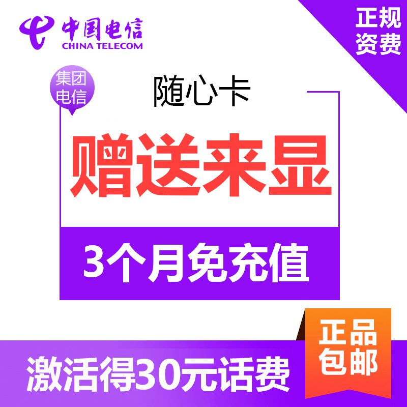 中国电信9元随心卡4G电话卡手机卡流量卡