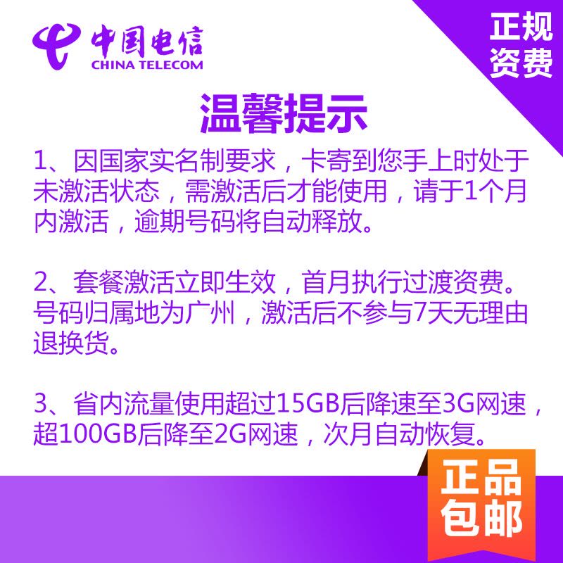 广东电信无限流量卡省内版 4G电话卡手机卡 省内流量不限量+700分钟通话+3GB国内流量图片