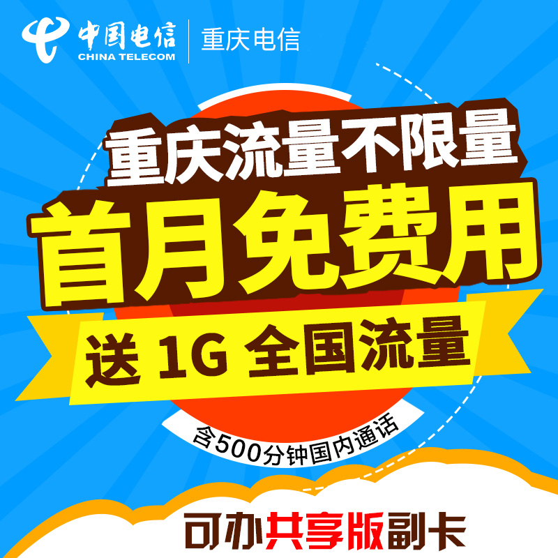 【重庆无限流量卡】省内无限流量电信4G上网卡电话卡流量卡手机卡