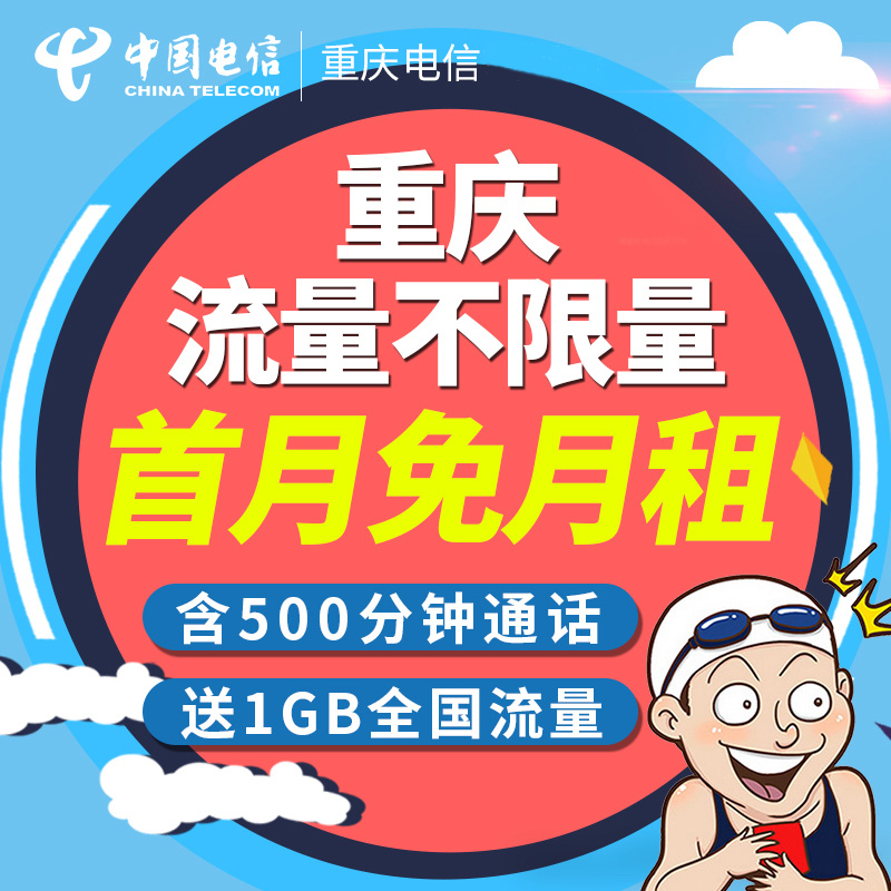 【重庆无限流量卡】省内无限流量电信4G上网卡电话卡流量卡手机卡