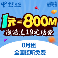 深圳电信日租卡4G上网卡手机卡电话卡流量卡 1元享800MB用完可叠加