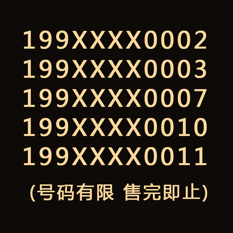 [199靓号专属]江苏电信国内流量无限卡 激活立得200元话费高清大图