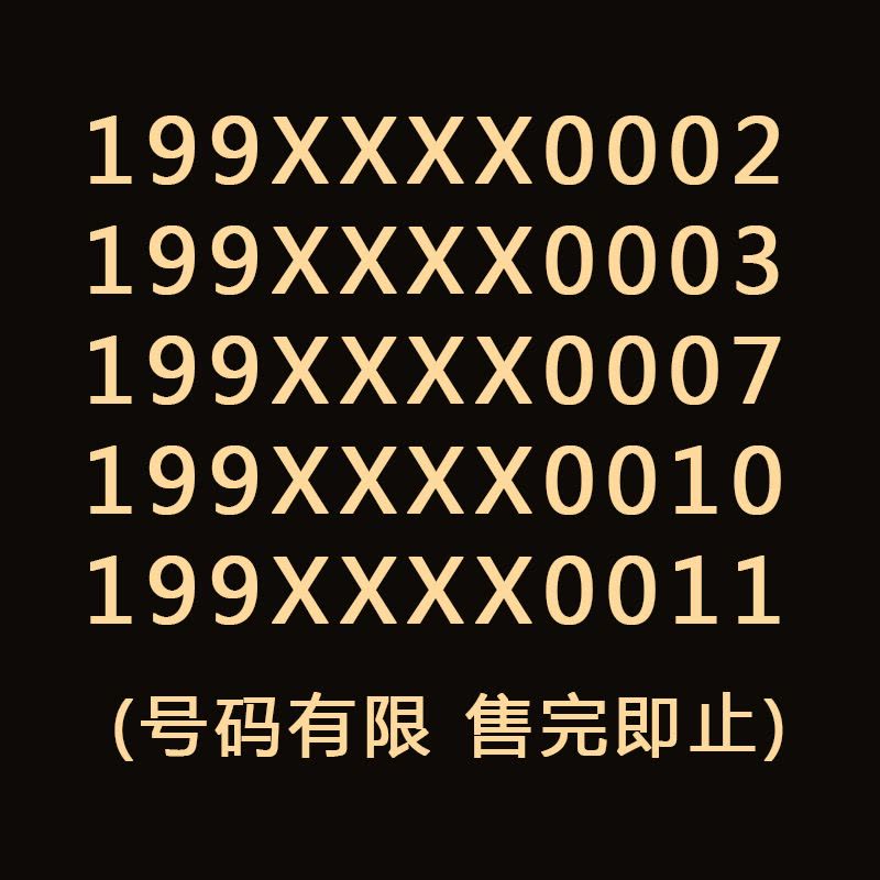[199靓号专属]江苏电信国内流量无限卡 激活立得200元话费图片