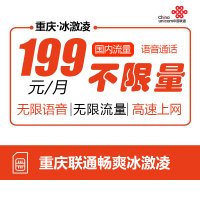 [199冰激凌套餐]重庆联通全国流量不限量电话卡上网卡流量卡