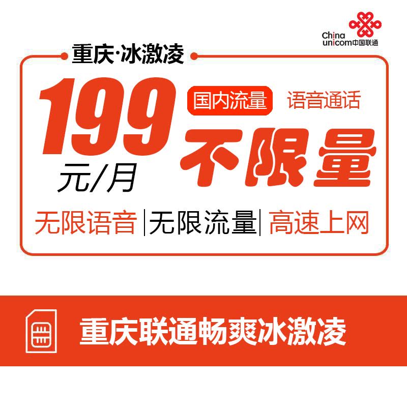 [199冰激凌套餐]重庆联通全国流量不限量电话卡上网卡流量卡图片