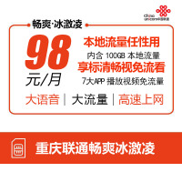 [98冰激凌套餐]重庆联通98元畅爽冰激凌本省流量不限量上网卡电话卡流量卡