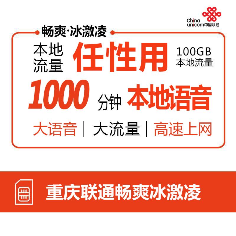 [98冰激凌套餐]重庆联通98元畅爽冰激凌本省流量不限量上网卡电话卡流量卡图片