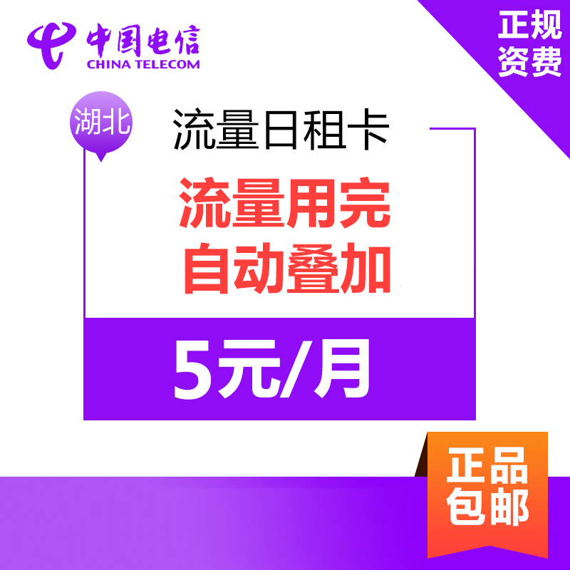 湖北电信日租卡4G上网卡手机卡电话卡流量卡 3元享不限量流量