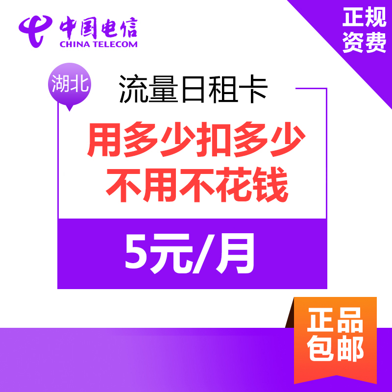 湖北电信日租卡4G上网卡手机卡电话卡流量卡 3元享不限量流量