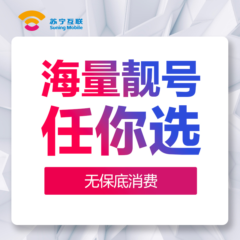 苏宁云卡20GB国内大流量卡,送无保底消费靓号+pptv会员,4G上网卡手机卡电话卡(gnzndx)