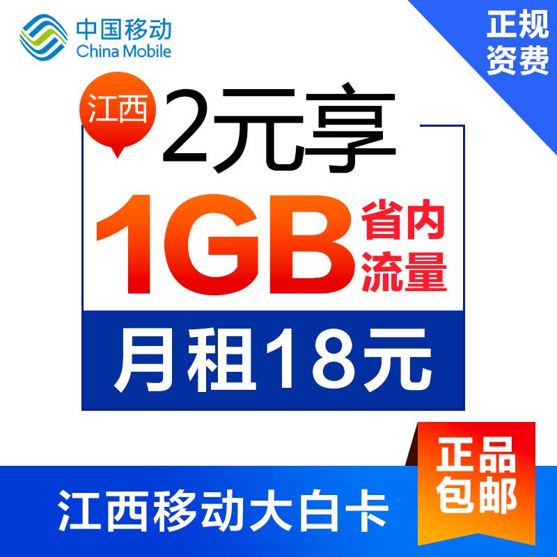 江西移动大白卡日租卡4G手机卡号码卡每天2元1GB图片