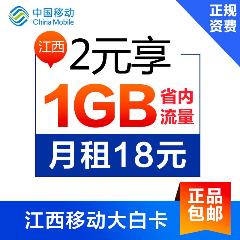 江西移动大白卡日租卡4G手机卡号码卡每天2元1GB图片