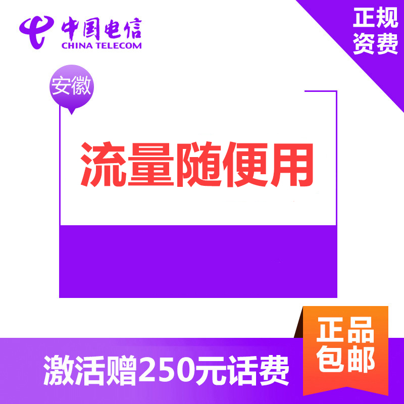 [199无限流量卡]安徽电信无限流量手机卡 电信4G上网卡 电话卡 流量卡(全国不限流量)