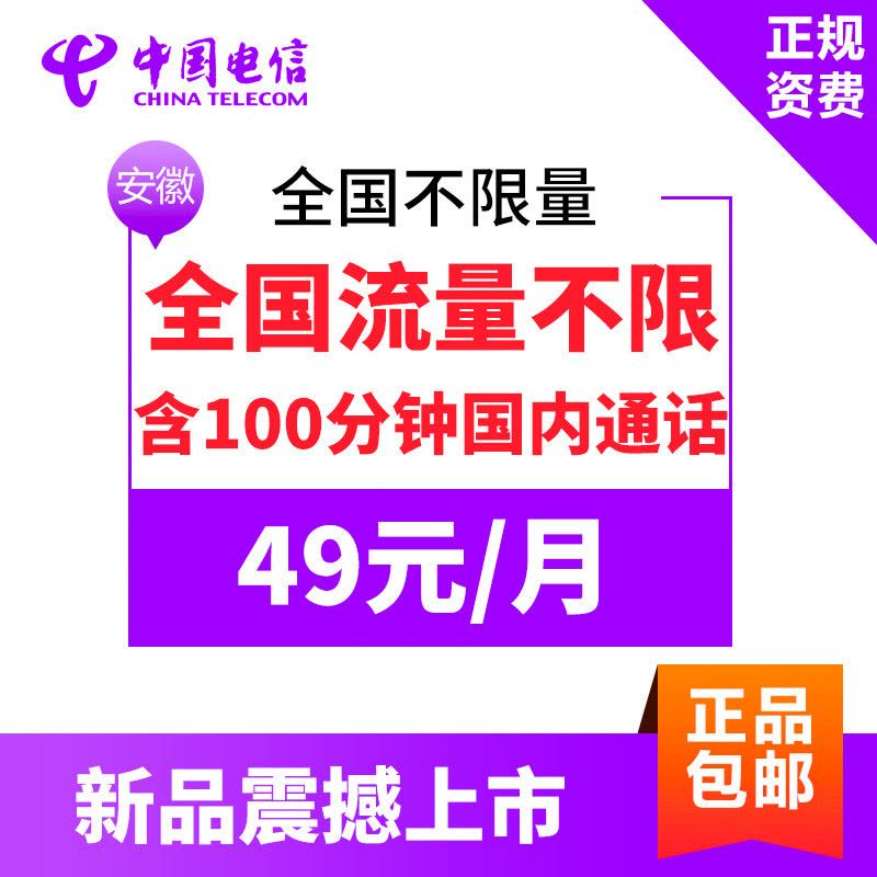 [49无限流量卡]安徽电信无限流量手机卡 电信4G上网卡 电话卡 流量卡(全国不限流量)图片