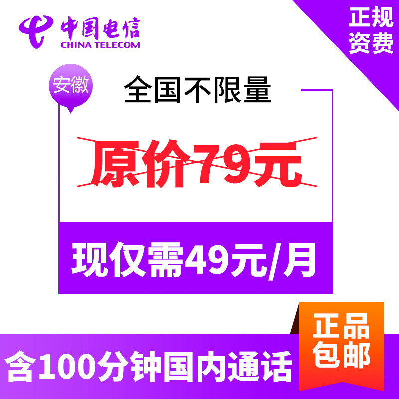 [49无限流量卡]安徽电信无限流量手机卡 电信4G上网卡 电话卡 流量卡(全国不限流量)