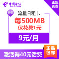 【安徽电信dx】日租卡4G上网卡 1元享500MB 流量卡 电话卡dx