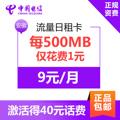 [安徽电信]日租卡4G上网卡 1元享500MB 流量卡 电话卡