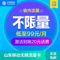 山东移动无限流量卡移动手机电话卡上网卡号码卡送20话费