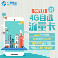 江苏移动4G自选流量卡38元档电话卡赠送12GB流量