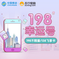 中国移动198全国不限量流量卡4G手机卡号码卡上网卡