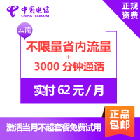 云南电信无限流量卡 4G电话卡手机卡 省内流量不限量+3000分钟通话+2GB国内流量