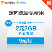 天津移动万能日租卡移动4G手机卡上网卡流量卡