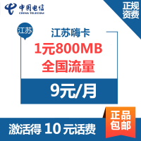 江苏电信嗨卡 1元800MB全国流量 月租仅9元 4G电话卡手机卡流量卡
