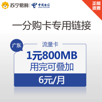 [1分购卡]广东电信1元800MB流量卡