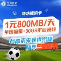 中国移动咪咕视频日租卡流量卡全国流量电话卡1元800MB/天