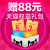 天猫88元权益礼包