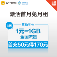 移动王卡9元月租1元1GB全国流量充50得100元话费