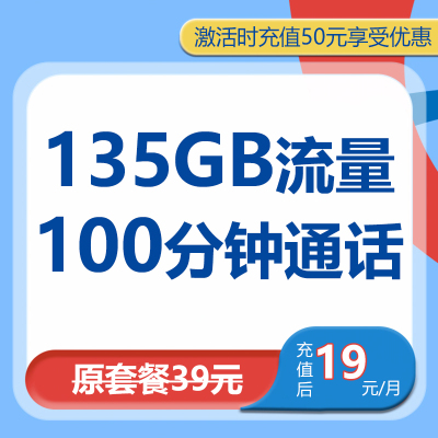 中国电信星卡19元135GB+100分钟大流量卡电话卡号卡