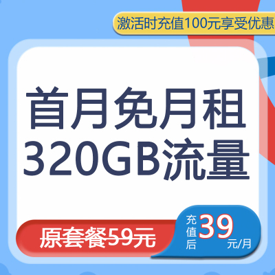 中国电信青峰卡39元享320GB流量大流量流量卡电话卡号卡