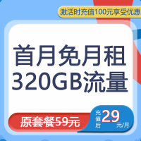 中国电信青云卡29元320GB流量大流量流量卡电话卡号卡