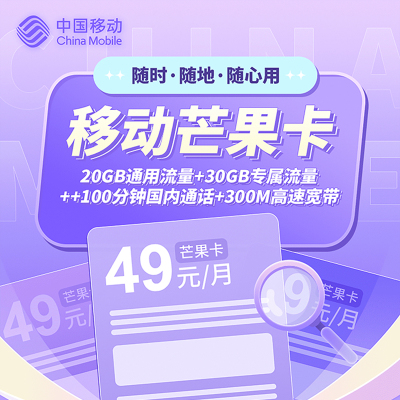 中国移动芒果卡49元享50GB流量+100分钟国内通话+300M宽带+芒果和咪咕会员