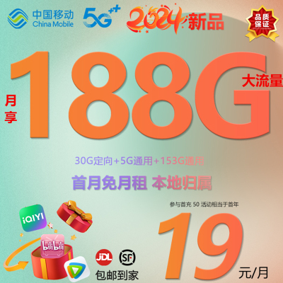 中国移动潮玩卡19元享188GB流量大流量电话卡号卡