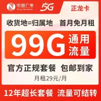 广电正龙卡29元99G手机卡电话卡大流量卡