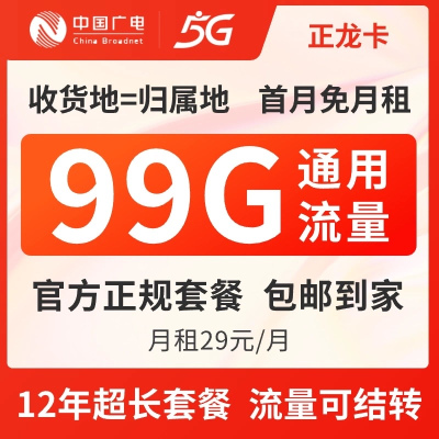 广电正龙卡29元99G手机卡电话卡大流量卡