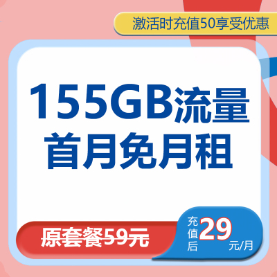 中国移动冬雪卡29元155GB亲情号互打免费大流量电话卡流量卡号卡